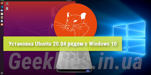 Установка Ubuntu 20.04 рядом с Windows 10